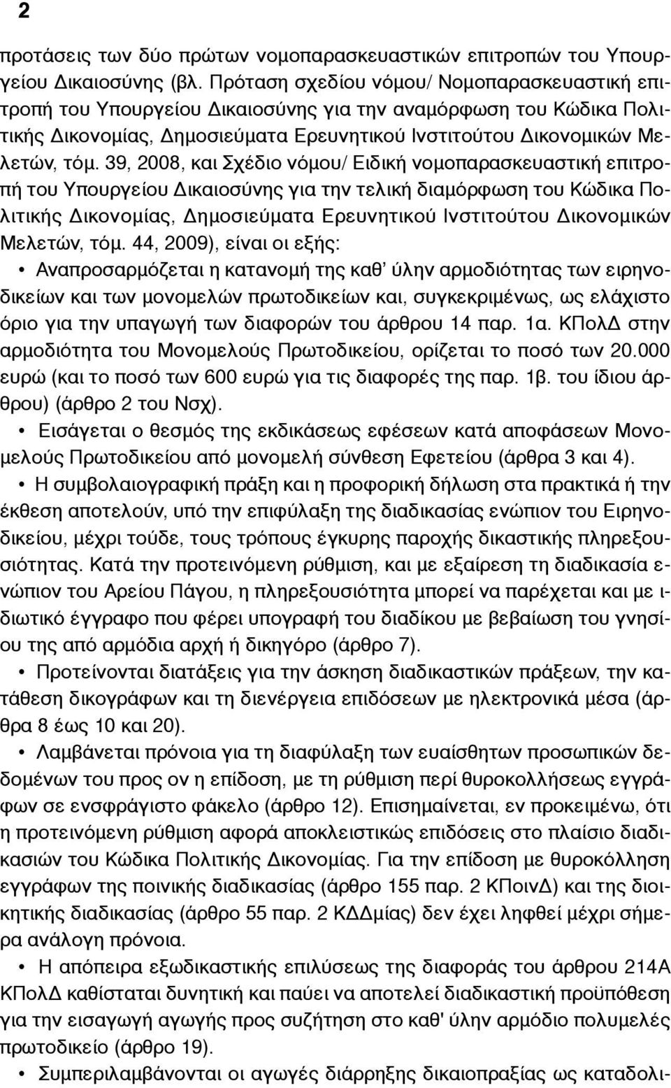 39, 2008, και Σχέδιο νόµου/ Ειδική νοµοπαρασκευαστική επιτροπή του Υπουργείου Δικαιοσύνης για την τελική διαµόρφωση του Κώδικα Πολιτικής Δικονοµίας, Δηµοσιεύµατα Ερευνητικού Ινστιτούτου Δικονοµικών