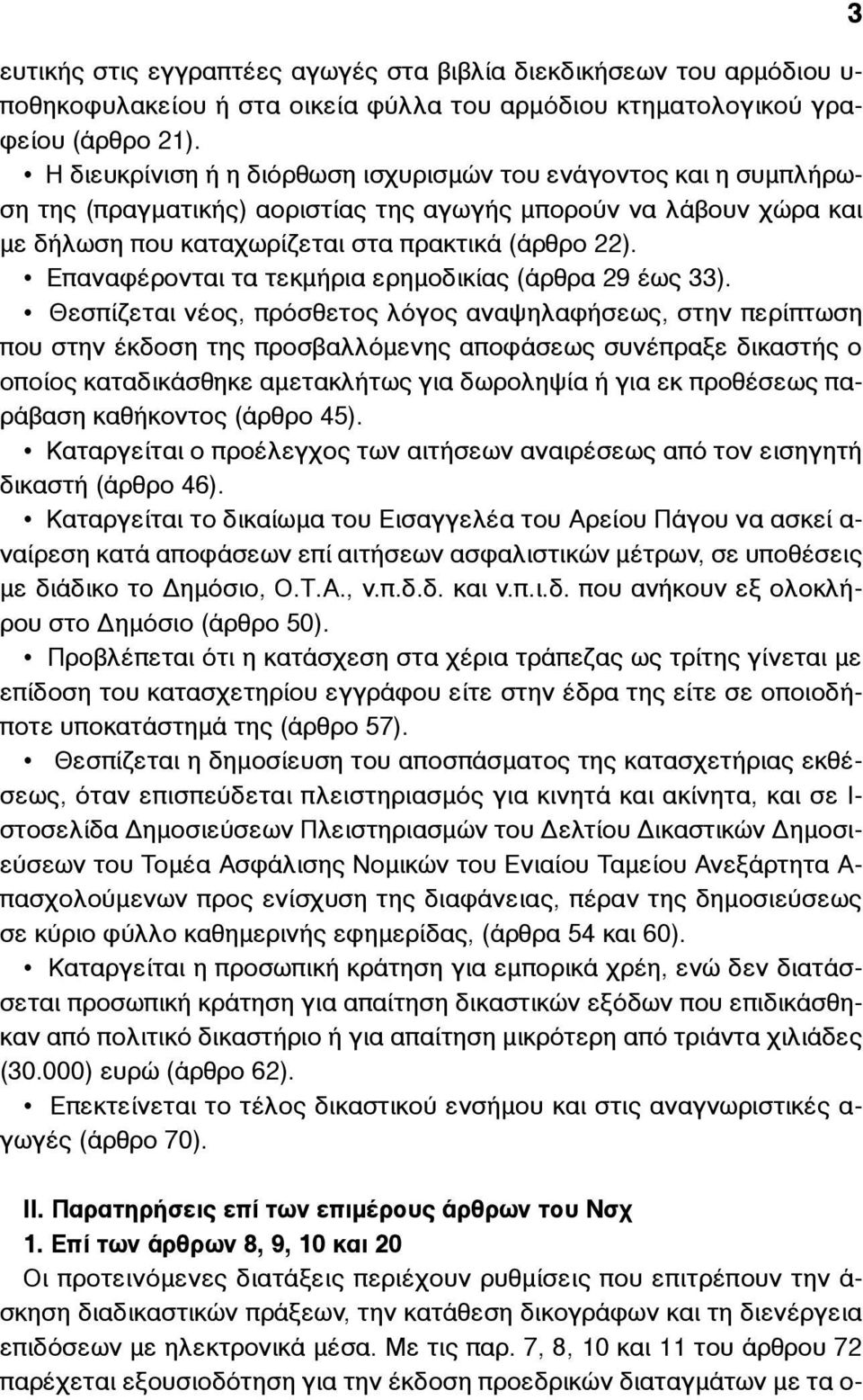 Επαναφέρονται τα τεκµήρια ερηµοδικίας (άρθρα 29 έως 33).