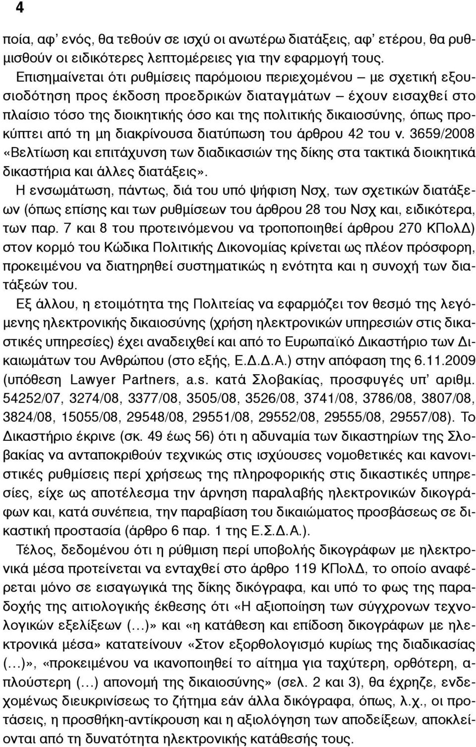 προκύπτει από τη µη διακρίνουσα διατύπωση του άρθρου 42 του ν. 3659/2008 «Βελτίωση και επιτάχυνση των διαδικασιών της δίκης στα τακτικά διοικητικά δικαστήρια και άλλες διατάξεις».