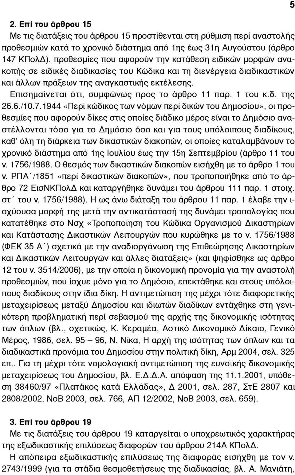 1 του κ.δ. της 26.6./10.7.