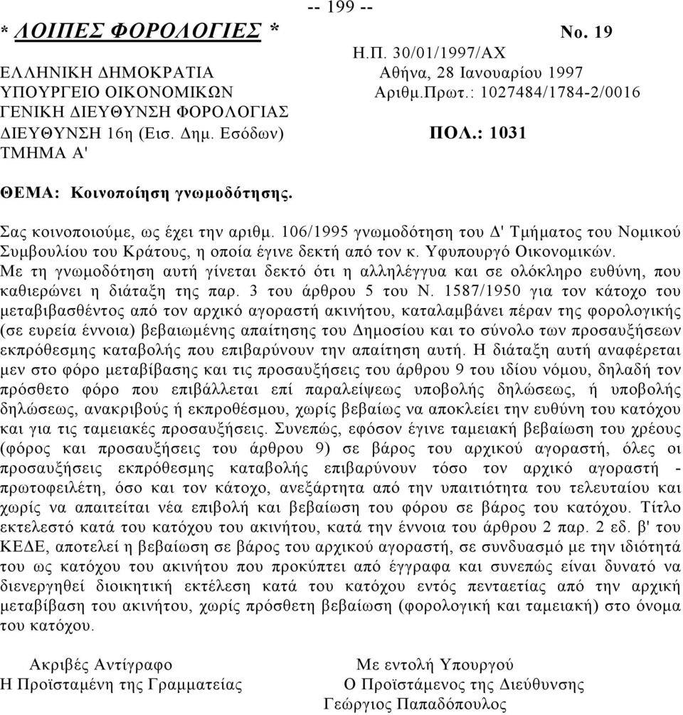 106/1995 γνωμοδότηση του Δ' Τμήματος του Νομικού Συμβουλίου του Κράτους, η οποία έγινε δεκτή από τον κ. Υφυπουργό Οικονομικών.