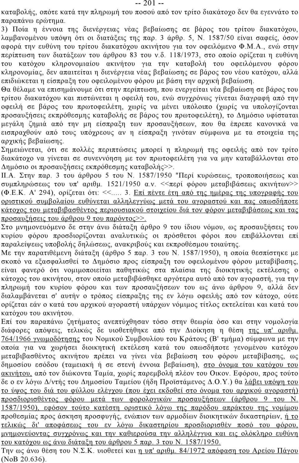 1587/50 είναι σαφείς, όσον αφορά την ευθύνη του τρίτου δι