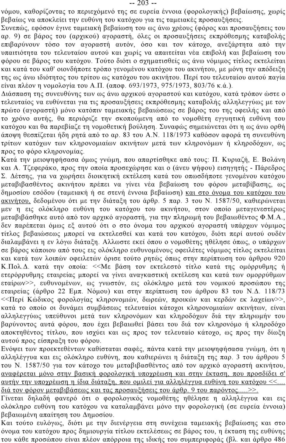 9) σε βάρος του (αρχικού) αγοραστή, όλες οι προσαυξήσεις εκπρόθεσμης καταβολής επιβαρύνουν τόσο τον αγοραστή αυτόν, όσο και τον κάτοχο, ανεξάρτητα από την υπαιτιότητα του τελευταίου αυτού και χωρίς