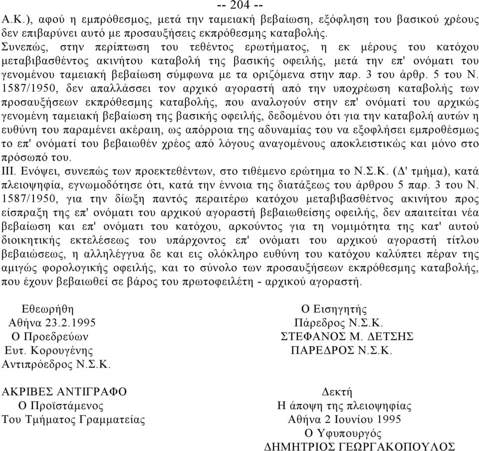 οριζόμενα στην παρ. 3 του άρθρ. 5 του Ν.