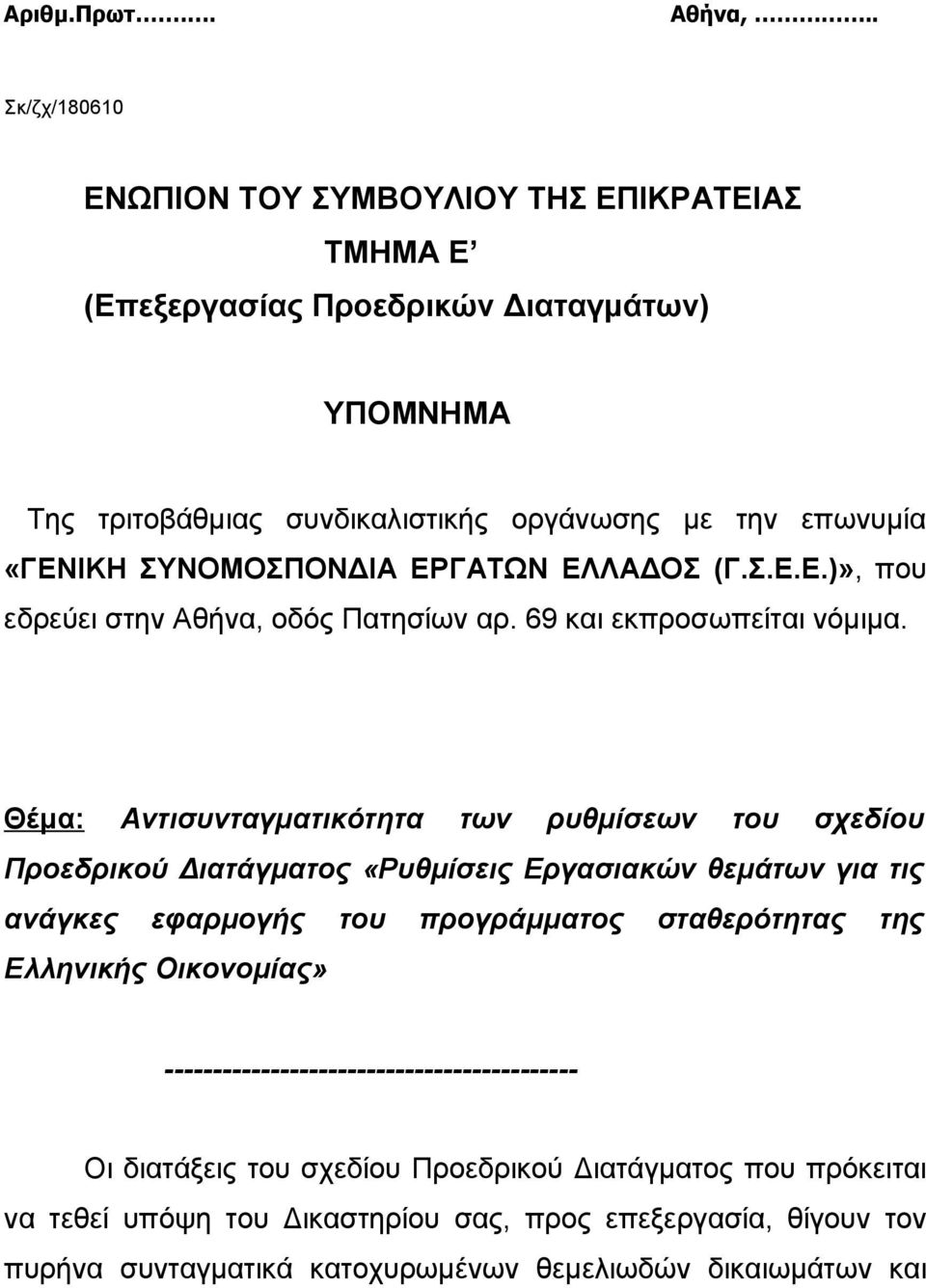 ΣΥΝΟΜΟΣΠΟΝΔΙΑ ΕΡΓΑΤΩΝ ΕΛΛΑΔΟΣ (Γ.Σ.Ε.Ε.)», που εδρεύει στην Αθήνα, οδός Πατησίων αρ. 69 και εκπροσωπείται νόμιμα.