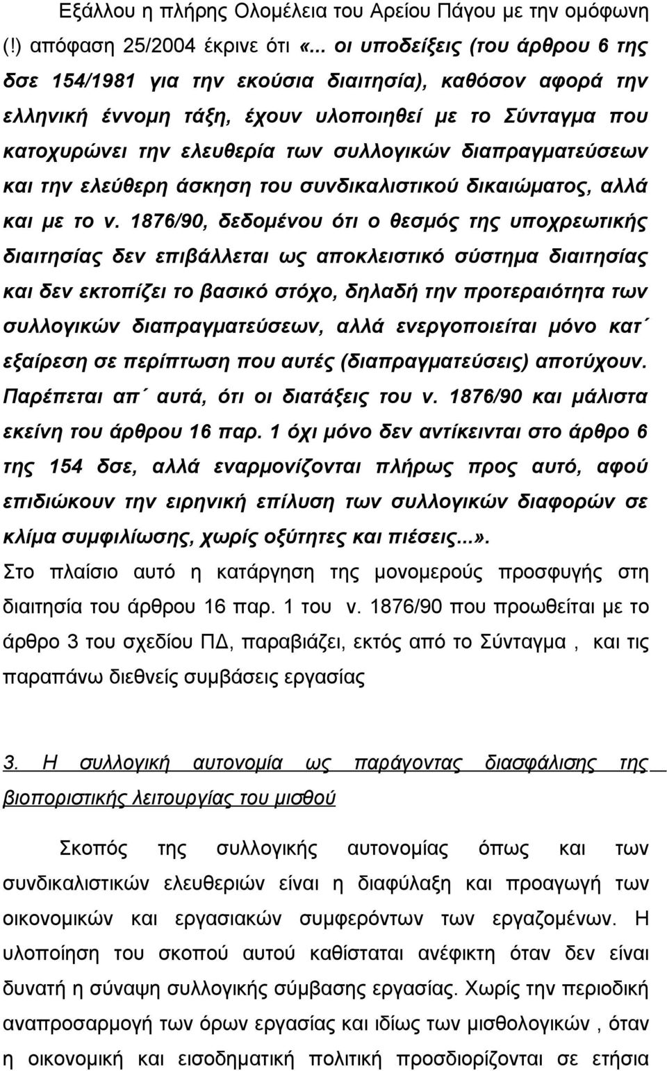 διαπραγματεύσεων και την ελεύθερη άσκηση του συνδικαλιστικού δικαιώματος, αλλά και με το ν.