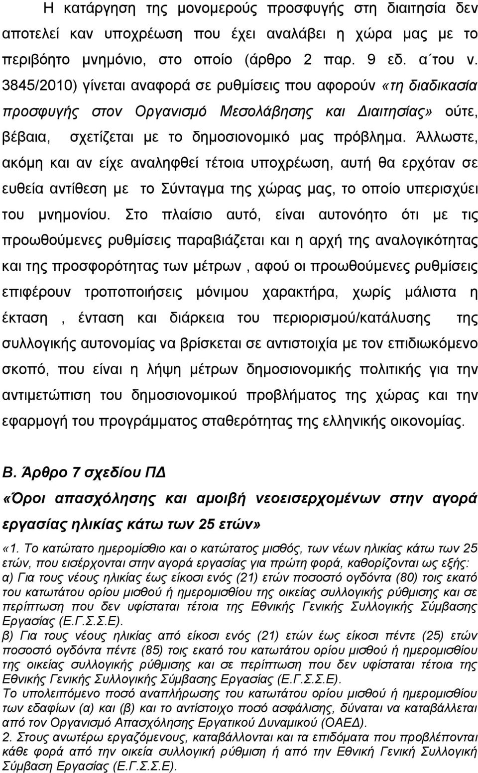 Άλλωστε, ακόμη και αν είχε αναληφθεί τέτοια υποχρέωση, αυτή θα ερχόταν σε ευθεία αντίθεση με το Σύνταγμα της χώρας μας, το οποίο υπερισχύει του μνημονίου.