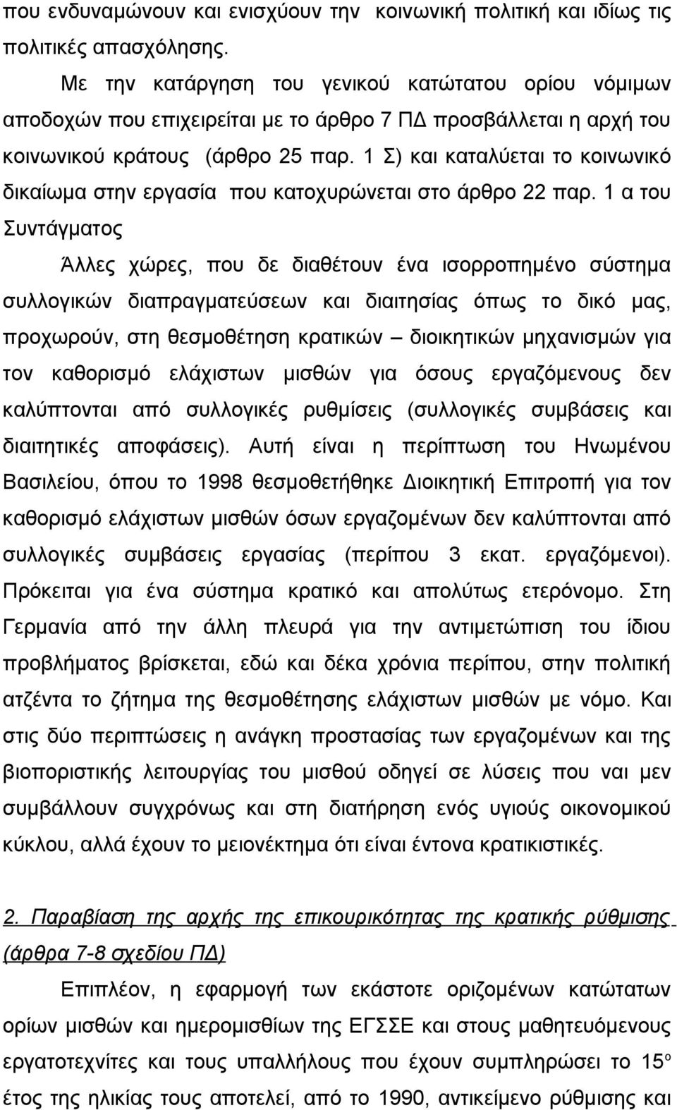 1 Σ) και καταλύεται το κοινωνικό δικαίωμα στην εργασία που κατοχυρώνεται στο άρθρο 22 παρ.