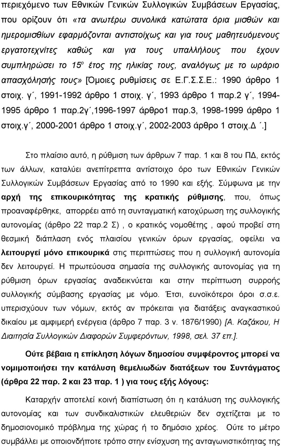 γ, 1991-1992 άρθρο 1 στοιχ. γ, 1993 άρθρο 1 παρ.2 γ, 1994-1995 άρθρο 1 παρ.2γ,1996-1997 άρθρο1 παρ.3, 1998-1999 άρθρο 1 στοιχ.γ, 2000-2001 άρθρο 1 στοιχ.γ, 2002-2003 άρθρο 1 στοιχ.δ.