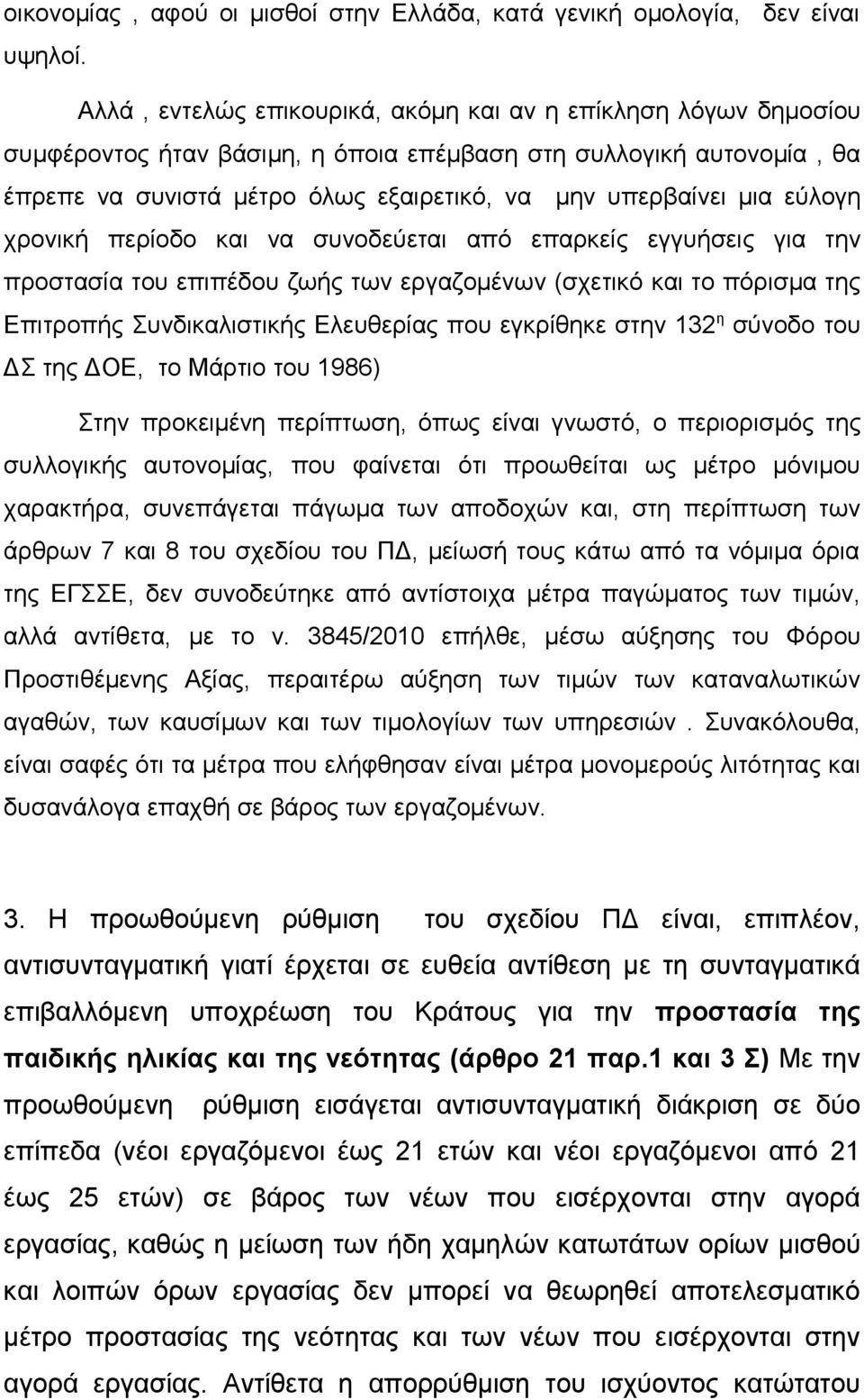 εύλογη χρονική περίοδο και να συνοδεύεται από επαρκείς εγγυήσεις για την προστασία του επιπέδου ζωής των εργαζομένων (σχετικό και το πόρισμα της Επιτροπής Συνδικαλιστικής Ελευθερίας που εγκρίθηκε