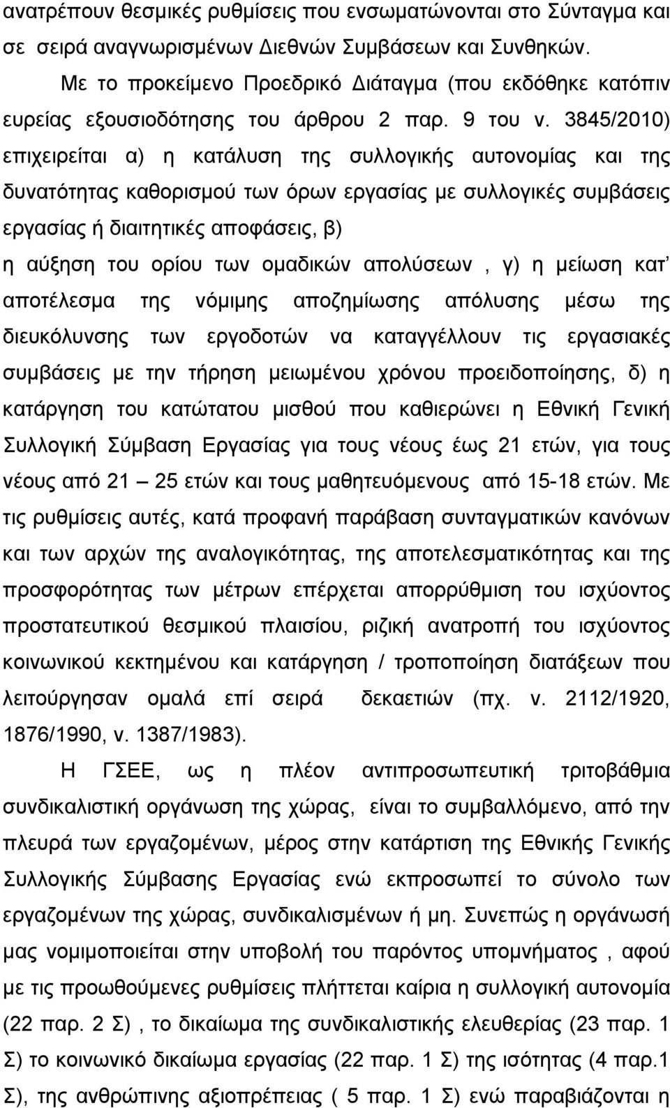 3845/2010) επιχειρείται α) η κατάλυση της συλλογικής αυτονομίας και της δυνατότητας καθορισμού των όρων εργασίας με συλλογικές συμβάσεις εργασίας ή διαιτητικές αποφάσεις, β) η αύξηση του ορίου των