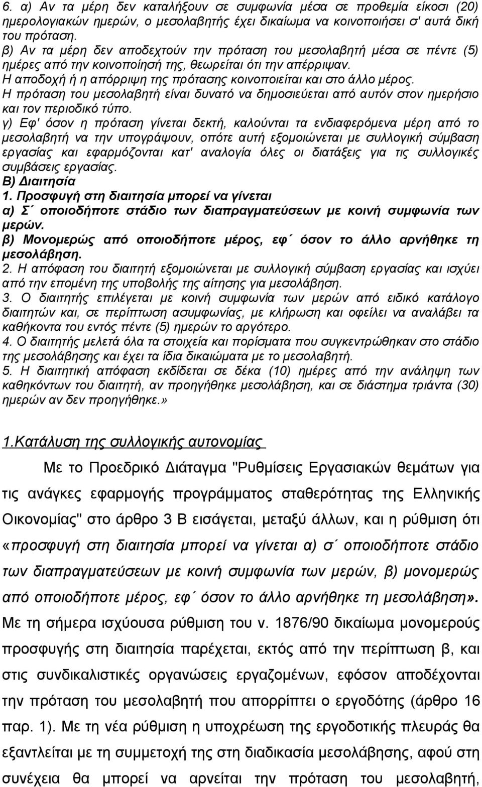 Η αποδοχή ή η απόρριψη της πρότασης κοινοποιείται και στο άλλο μέρος. Η πρόταση του μεσολαβητή είναι δυνατό να δημοσιεύεται από αυτόν στον ημερήσιο και τον περιοδικό τύπο.