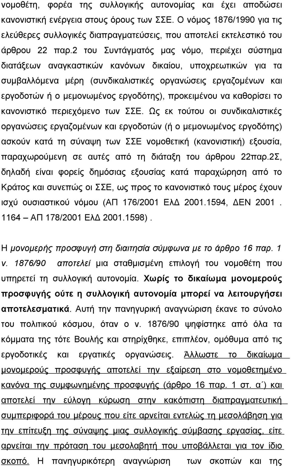 2 του Συντάγματός μας νόμο, περιέχει σύστημα διατάξεων αναγκαστικών κανόνων δικαίου, υποχρεωτικών για τα συμβαλλόμενα μέρη (συνδικαλιστικές οργανώσεις εργαζομένων και εργοδοτών ή ο μεμονωμένος