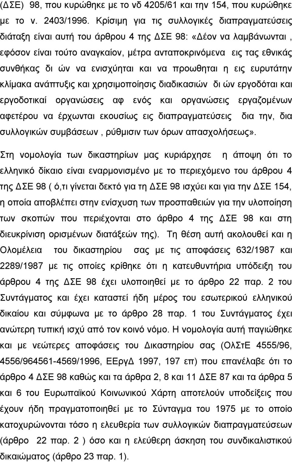 ενισχύηται και να προωθηται η εις ευρυτάτην κλίμακα ανάπτυξις και χρησιμοποίησις διαδικασιών δι ών εργοδόται και εργοδοτικαί οργανώσεις αφ ενός και οργανώσεις εργαζομένων αφετέρου να έρχωνται