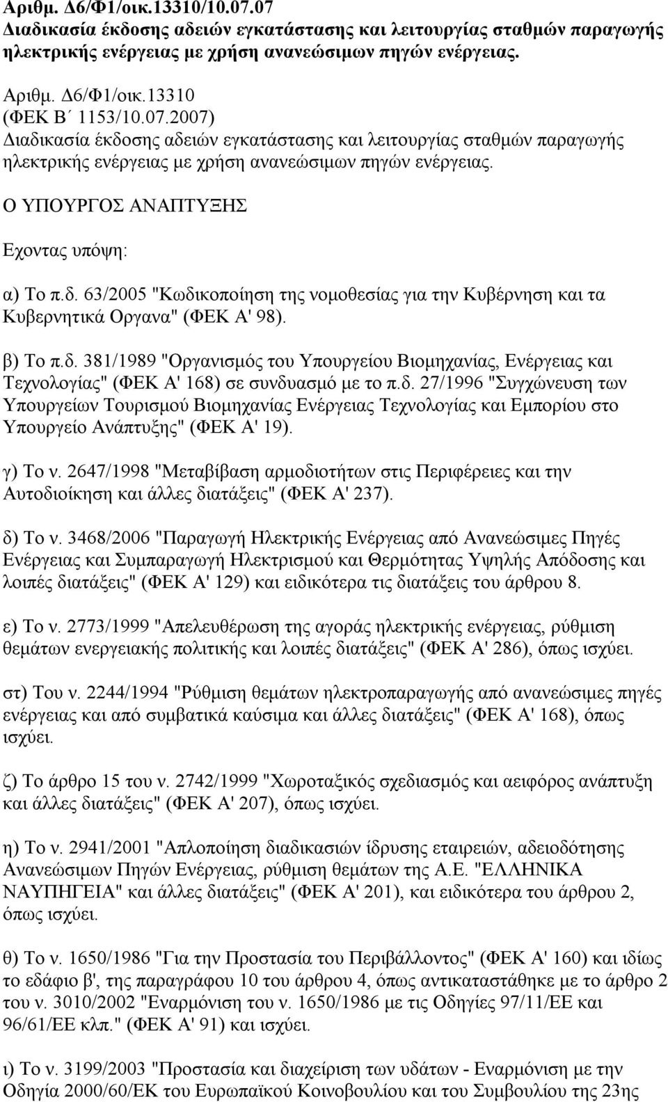 β) Το π.δ. 381/1989 "Οργανισμός του Υπουργείου Βιομηχανίας, Ενέργειας και Τεχνολογίας" (ΦΕΚ Α' 168) σε συνδυασμό με το π.δ. 27/1996 "Συγχώνευση των Υπουργείων Τουρισμού Βιομηχανίας Ενέργειας Τεχνολογίας και Εμπορίου στο Υπουργείο Ανάπτυξης" (ΦΕΚ Α' 19).