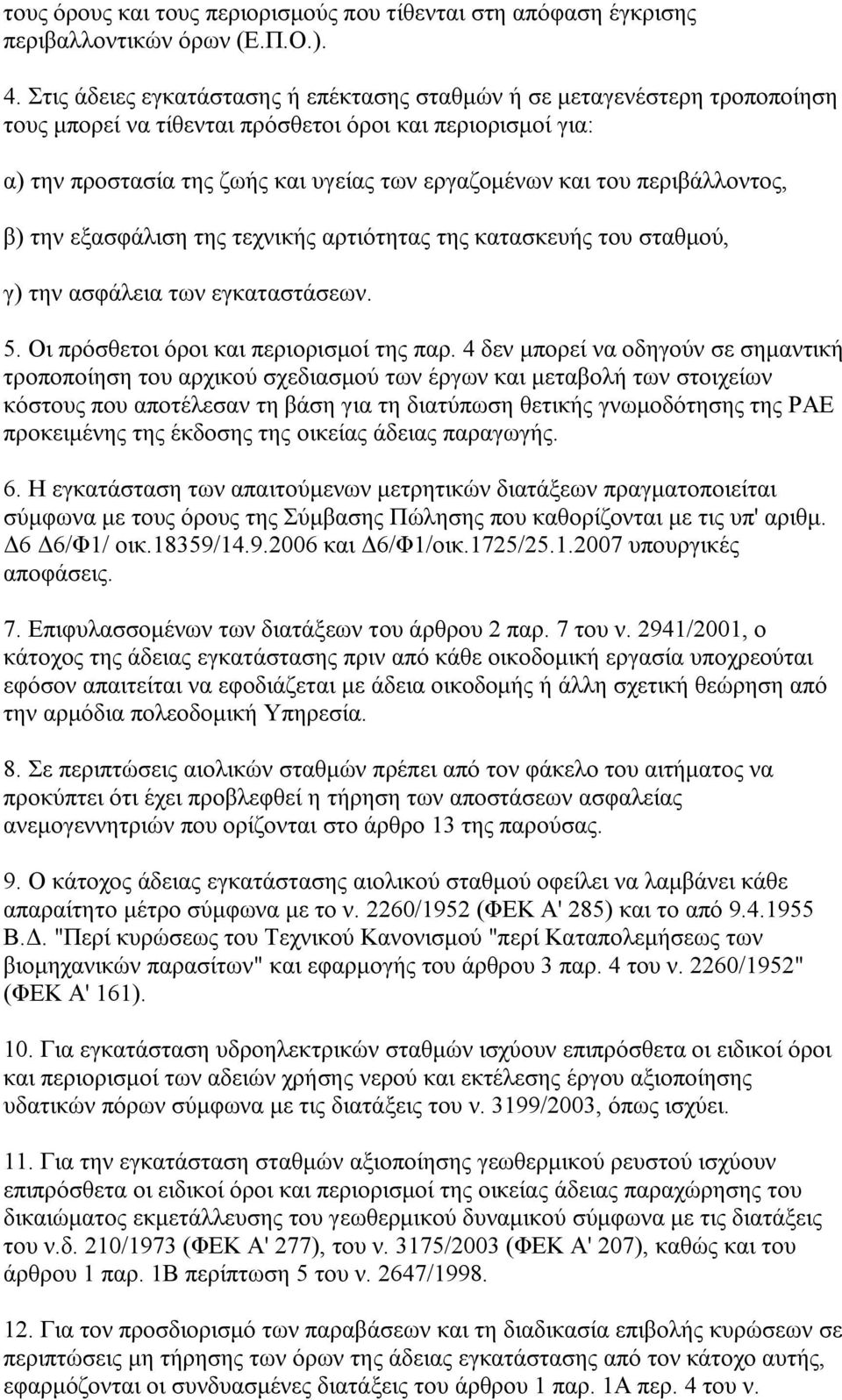 περιβάλλοντος, β) την εξασφάλιση της τεχνικής αρτιότητας της κατασκευής του σταθμού, γ) την ασφάλεια των εγκαταστάσεων. 5. Οι πρόσθετοι όροι και περιορισμοί της παρ.