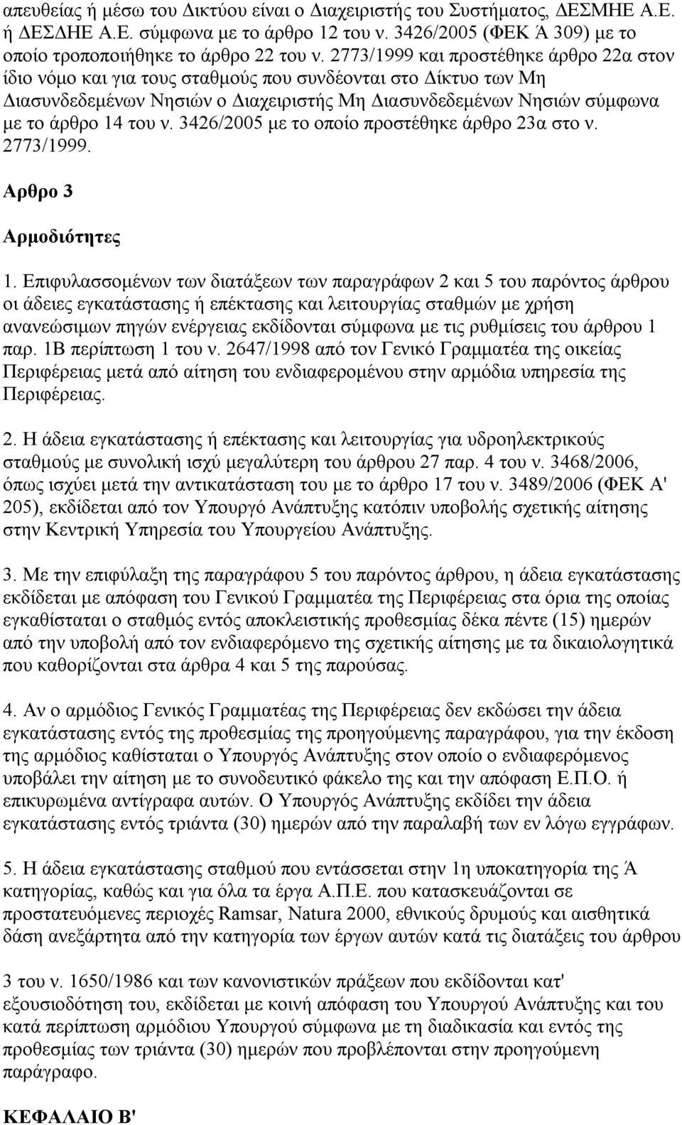 3426/2005 με το οποίο προστέθηκε άρθρο 23α στο ν. 2773/1999. Αρθρο 3 Αρμοδιότητες 1.