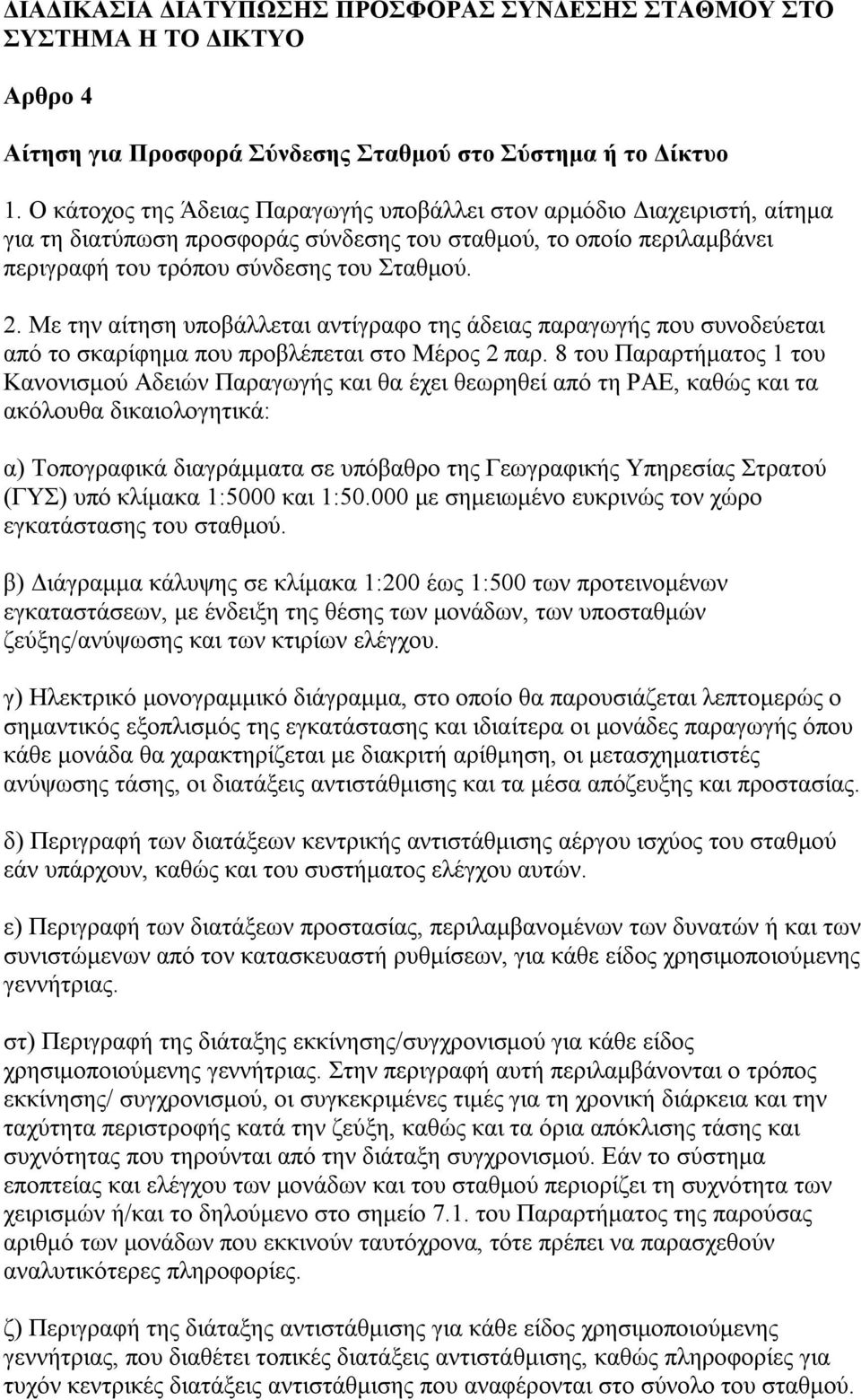 Με την αίτηση υποβάλλεται αντίγραφο της άδειας παραγωγής που συνοδεύεται από το σκαρίφημα που προβλέπεται στο Μέρος 2 παρ.