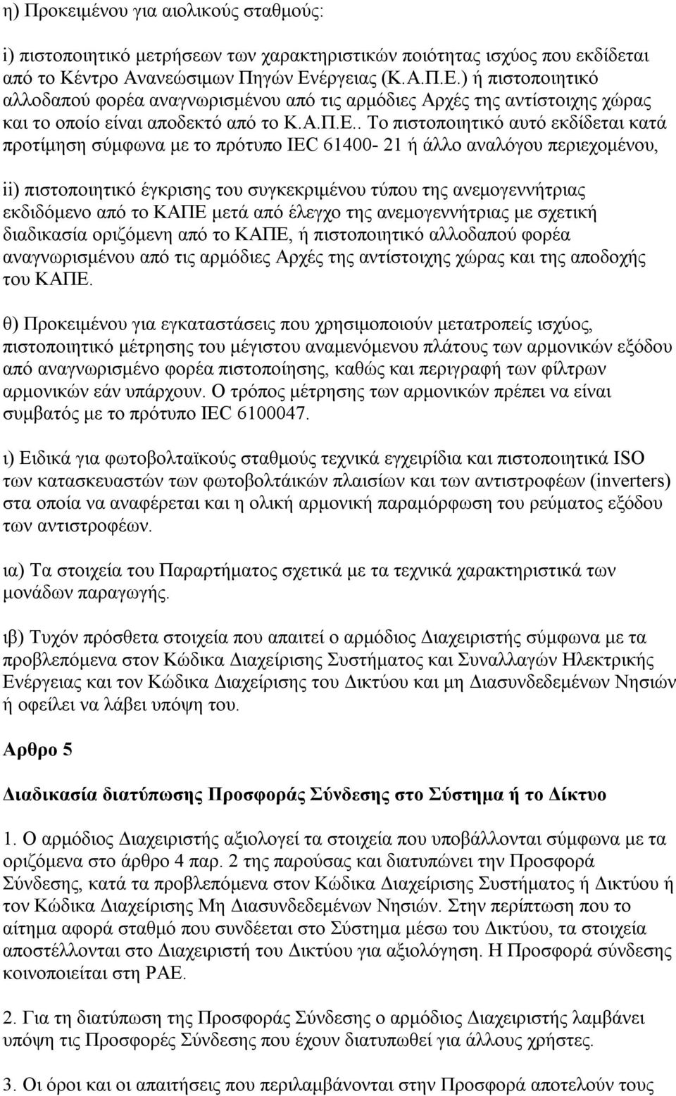 ) ή πιστοποιητικό αλλοδαπού φορέα αναγνωρισμένου από τις αρμόδιες Αρχές της αντίστοιχης χώρας και το οποίο είναι αποδεκτό από το Κ.Α.Π.Ε.