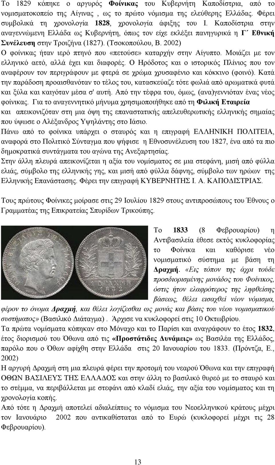 2002) O φοίνικας ήταν ιερό πτηνό που «πετούσε» καταρχήν στην Αίγυπτο. Μοιάζει με τον ελληνικό αετό, αλλά έχει και διαφορές.