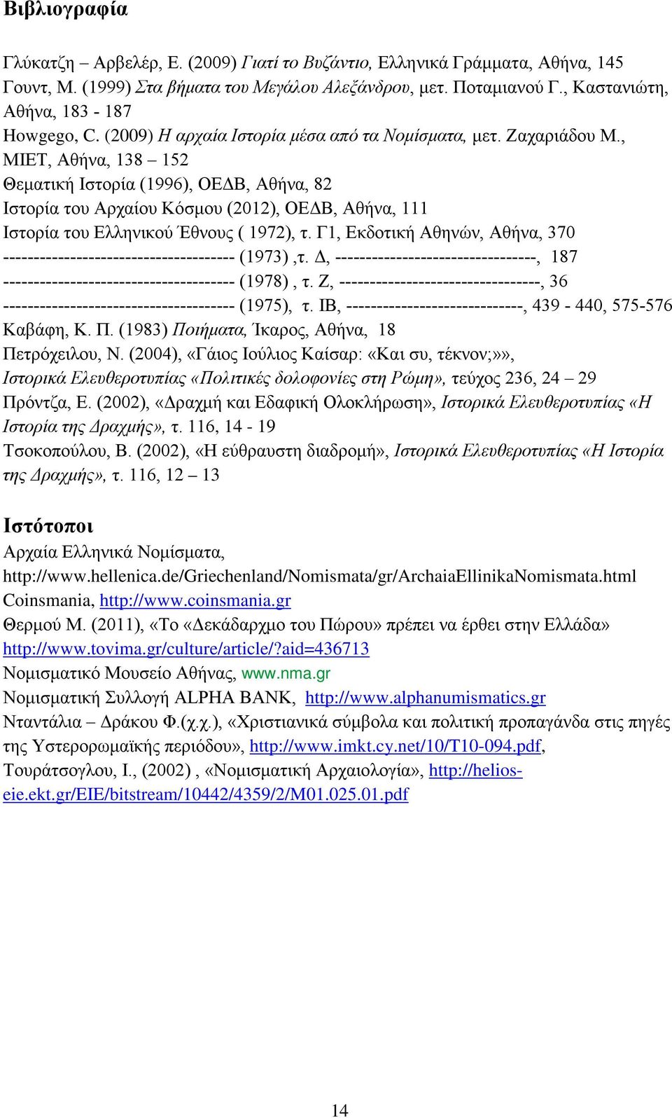 , ΜΙΕΤ, Αθήνα, 138 152 Θεματική Ιστορία (1996), ΟΕΔΒ, Αθήνα, 82 Ιστορία του Αρχαίου Κόσμου (2012), ΟΕΔΒ, Αθήνα, 111 Ιστορία του Ελληνικού Έθνους ( 1972), τ.