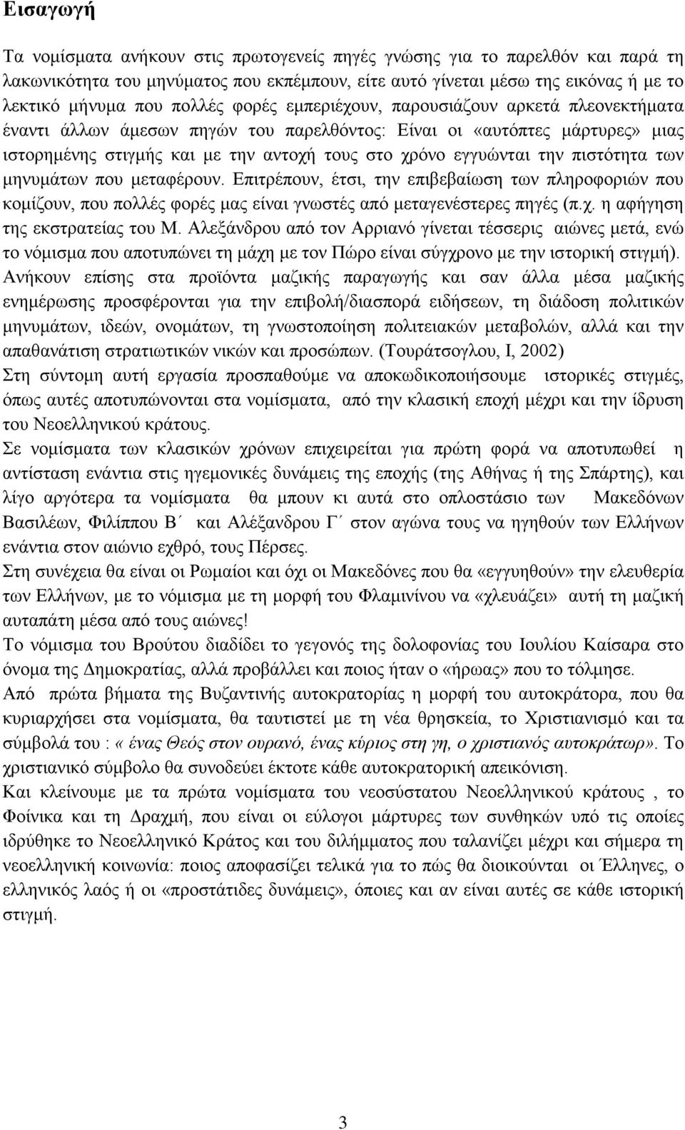 πιστότητα των μηνυμάτων που μεταφέρουν. Επιτρέπουν, έτσι, την επιβεβαίωση των πληροφοριών που κομίζουν, που πολλές φορές μας είναι γνωστές από μεταγενέστερες πηγές (π.χ.