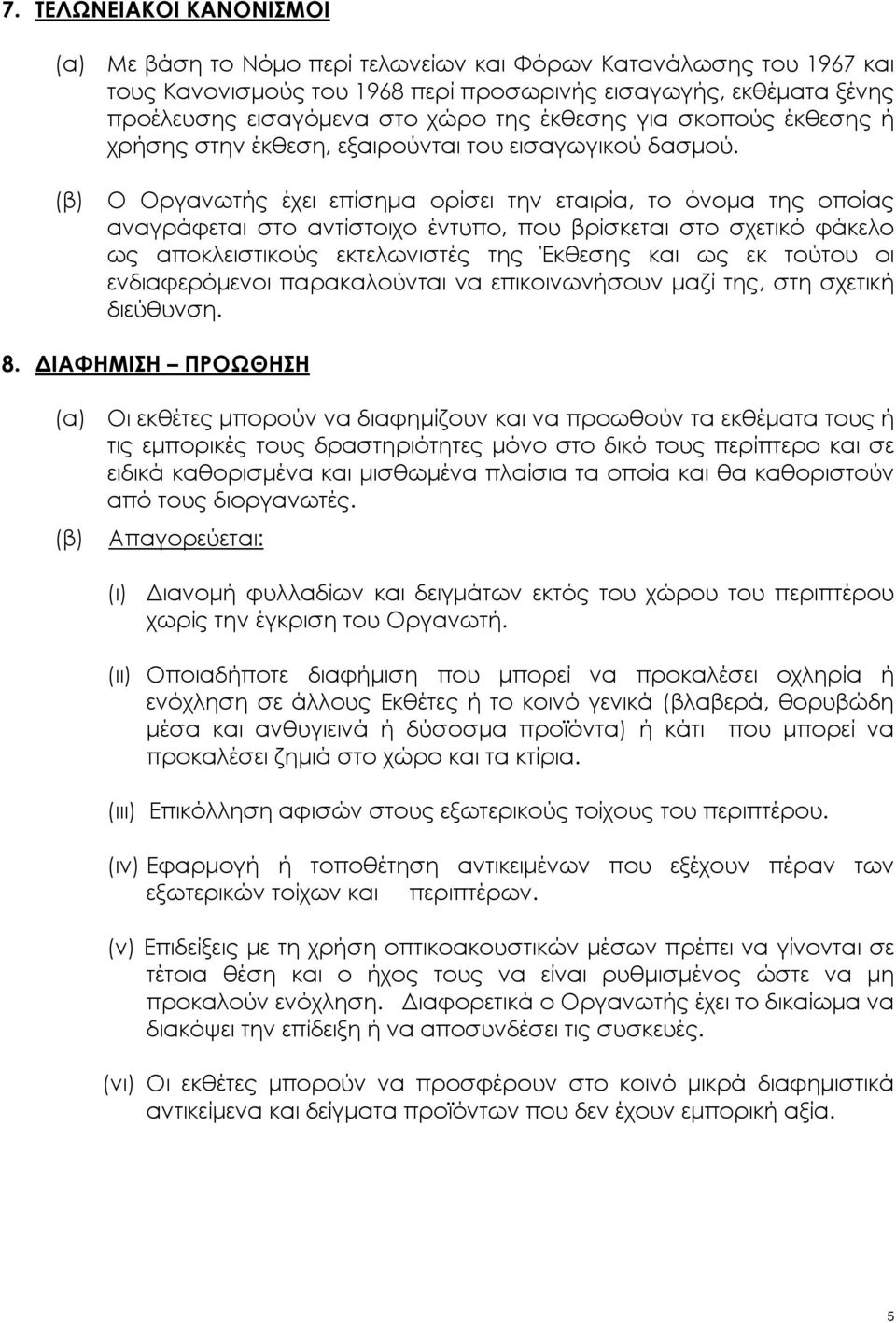 (β) Ο Οργανωτής έχει επίσημα ορίσει την εταιρία, το όνομα της οποίας αναγράφεται στο αντίστοιχο έντυπο, που βρίσκεται στο σχετικό φάκελο ως αποκλειστικούς εκτελωνιστές της Έκθεσης και ως εκ τούτου οι