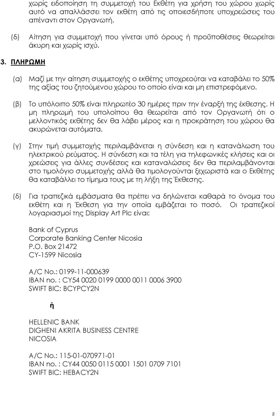 ΠΛΗΡΩΜΗ (α) Μαζί με την αίτηση συμμετοχής ο εκθέτης υποχρεούται να καταβάλει το 50% της αξίας του ζητούμενου χώρου το οποίο είναι και μη επιστρεφόμενο.