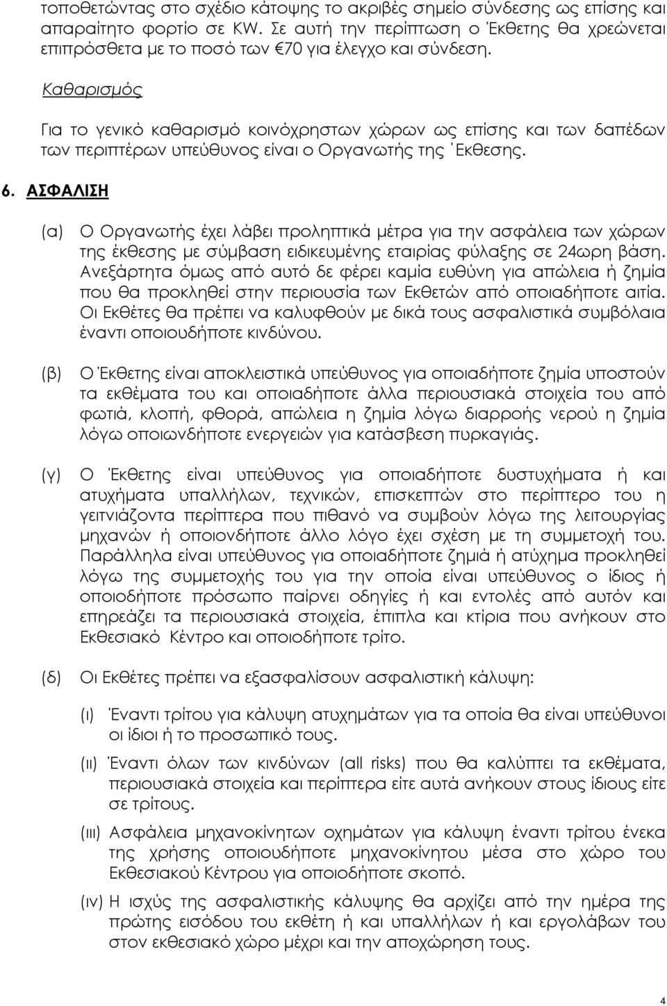 ΑΣΦΑΛΙΣΗ (α) Ο Οργανωτής έχει λάβει προληπτικά μέτρα για την ασφάλεια των χώρων της έκθεσης με σύμβαση ειδικευμένης εταιρίας φύλαξης σε 24ωρη βάση.