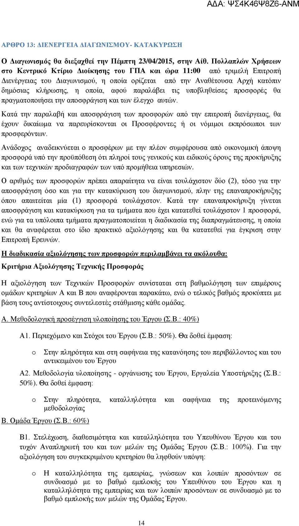 αφού παραλάβει τις υποβληθείσες προσφορές θα πραγματοποιήσει την αποσφράγιση και των έλεγχο αυτών.