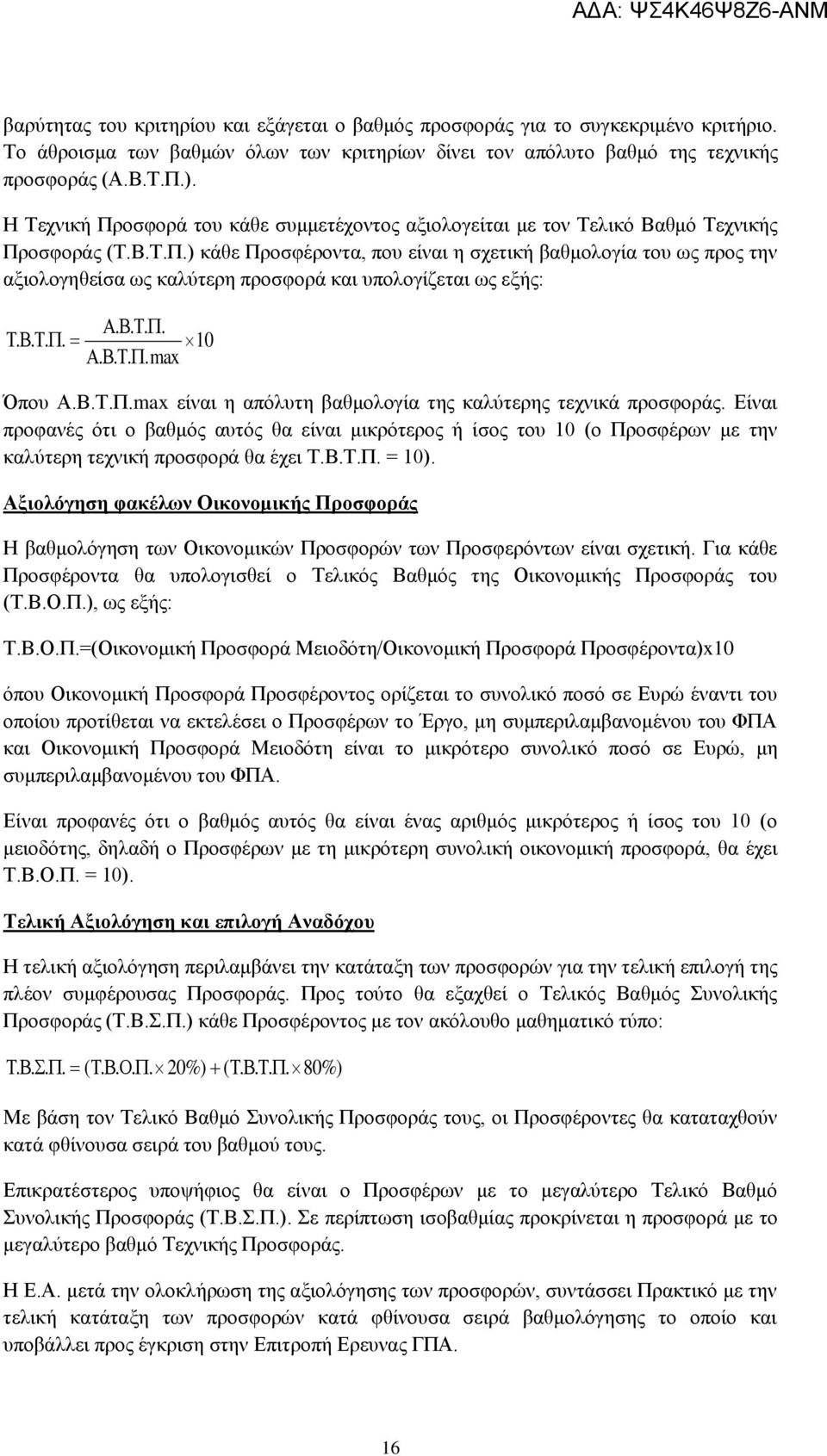 ....... 10....max Όπου Α.Β.Τ.Π.max είναι η απόλυτη βαθμολογία της καλύτερης τεχνικά προσφοράς.