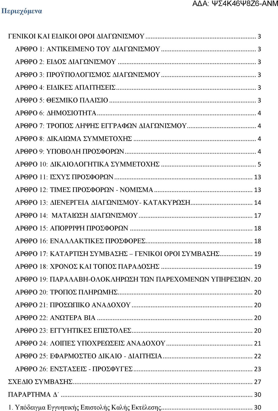 .. 4 ΑΡΘΡΟ 10: ΔΙΚΑΙΟΛΟΓΗΤΙΚΑ ΣΥΜΜΕΤΟΧΗΣ... 5 ΑΡΘΡΟ 11: ΙΣΧΥΣ ΠΡΟΣΦΟΡΩΝ... 13 ΑΡΘΡΟ 12: ΤΙΜΕΣ ΠΡΟΣΦΟΡΩΝ - ΝΟΜΙΣΜΑ... 13 ΑΡΘΡΟ 13: ΔΙΕΝΕΡΓΕΙΑ ΔΙΑΓΩΝΙΣΜΟΥ- ΚΑΤΑΚΥΡΩΣΗ... 14 ΑΡΘΡΟ 14: ΜΑΤΑΙΩΣΗ ΔΙΑΓΩΝΙΣΜΟΥ.