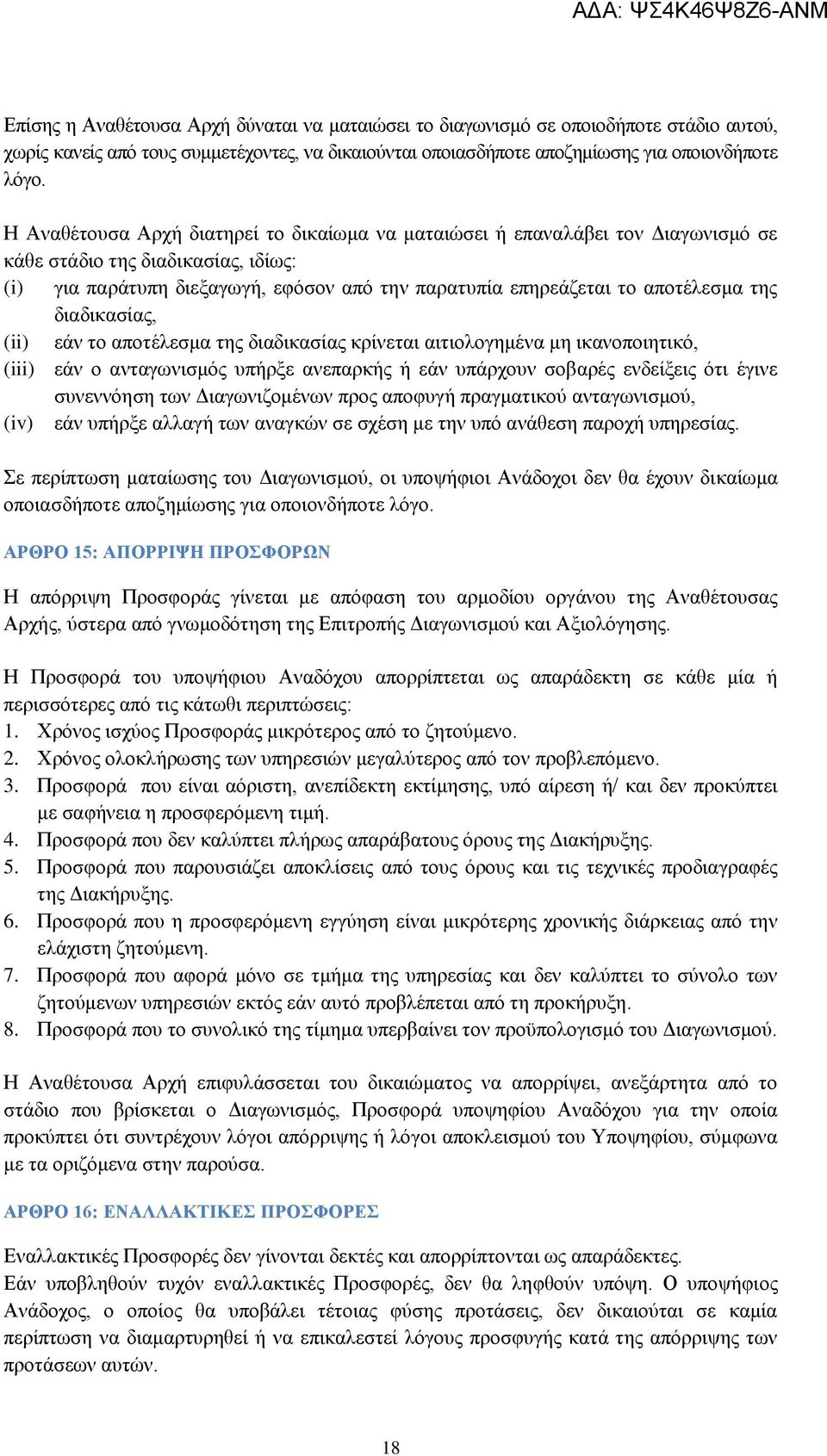 της διαδικασίας, (ii) εάν το αποτέλεσμα της διαδικασίας κρίνεται αιτιολογημένα μη ικανοποιητικό, (iii) εάν ο ανταγωνισμός υπήρξε ανεπαρκής ή εάν υπάρχουν σοβαρές ενδείξεις ότι έγινε συνεννόηση των