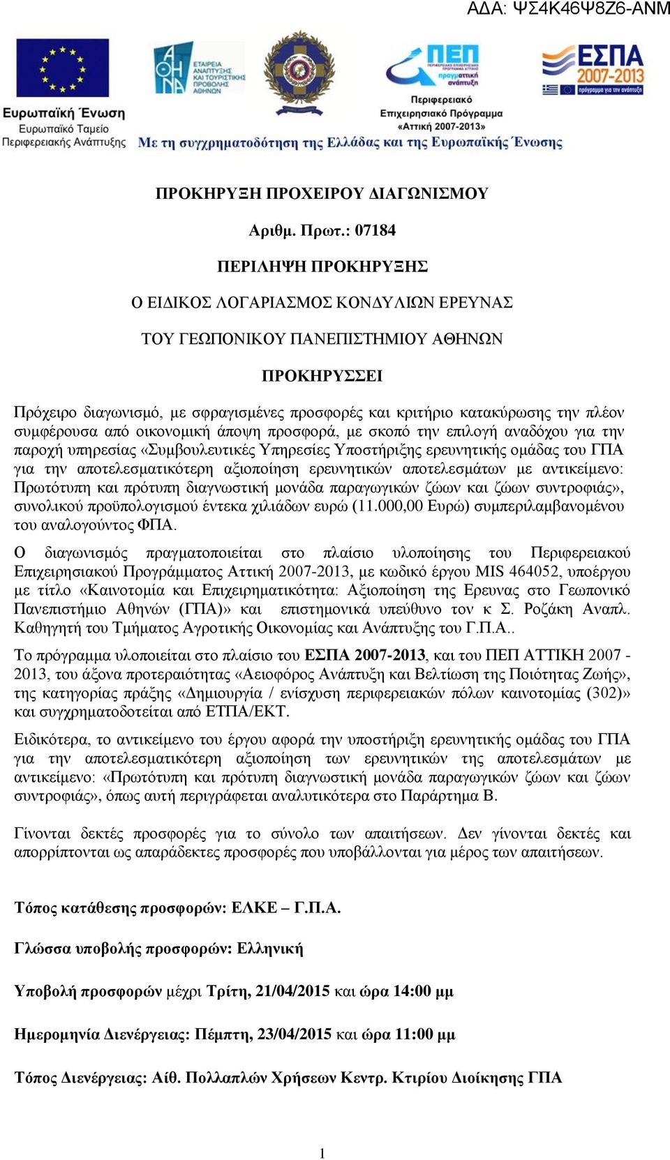 συμφέρουσα από οικονομική άποψη προσφορά, με σκοπό την επιλογή αναδόχου για την παροχή υπηρεσίας «Συμβουλευτικές Υπηρεσίες Υποστήριξης ερευνητικής ομάδας του ΓΠΑ για την αποτελεσματικότερη αξιοποίηση