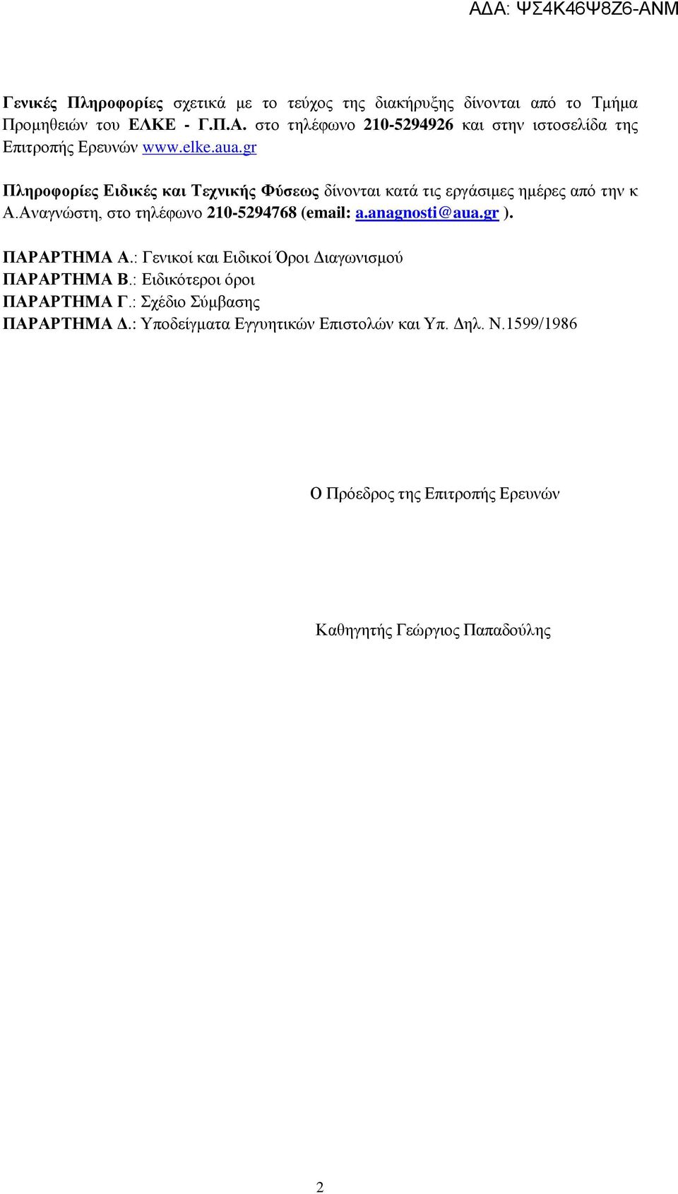 gr Πληροφορίες Ειδικές και Τεχνικής Φύσεως δίνονται κατά τις εργάσιμες ημέρες από την κ Α.Αναγνώστη, στο τηλέφωνο 210-5294768 (email: a.