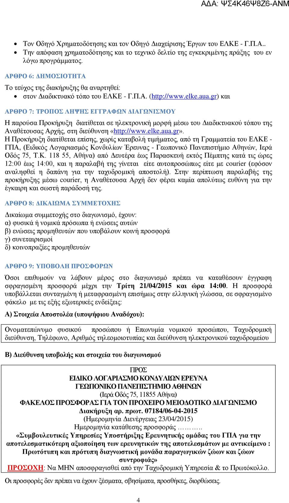 gr) και ΑΡΘΡΟ 7: ΤΡΟΠΟΣ ΛΗΨΗΣ ΕΓΓΡΑΦΩΝ ΔΙΑΓΩΝΙΣΜΟΥ Η παρούσα Προκήρυξη διατίθεται σε ηλεκτρονική μορφή μέσω του Διαδικτυακού τόπου της Αναθέτουσας Αρχής, στη διεύθυνση «http://www.elke.aua.gr».