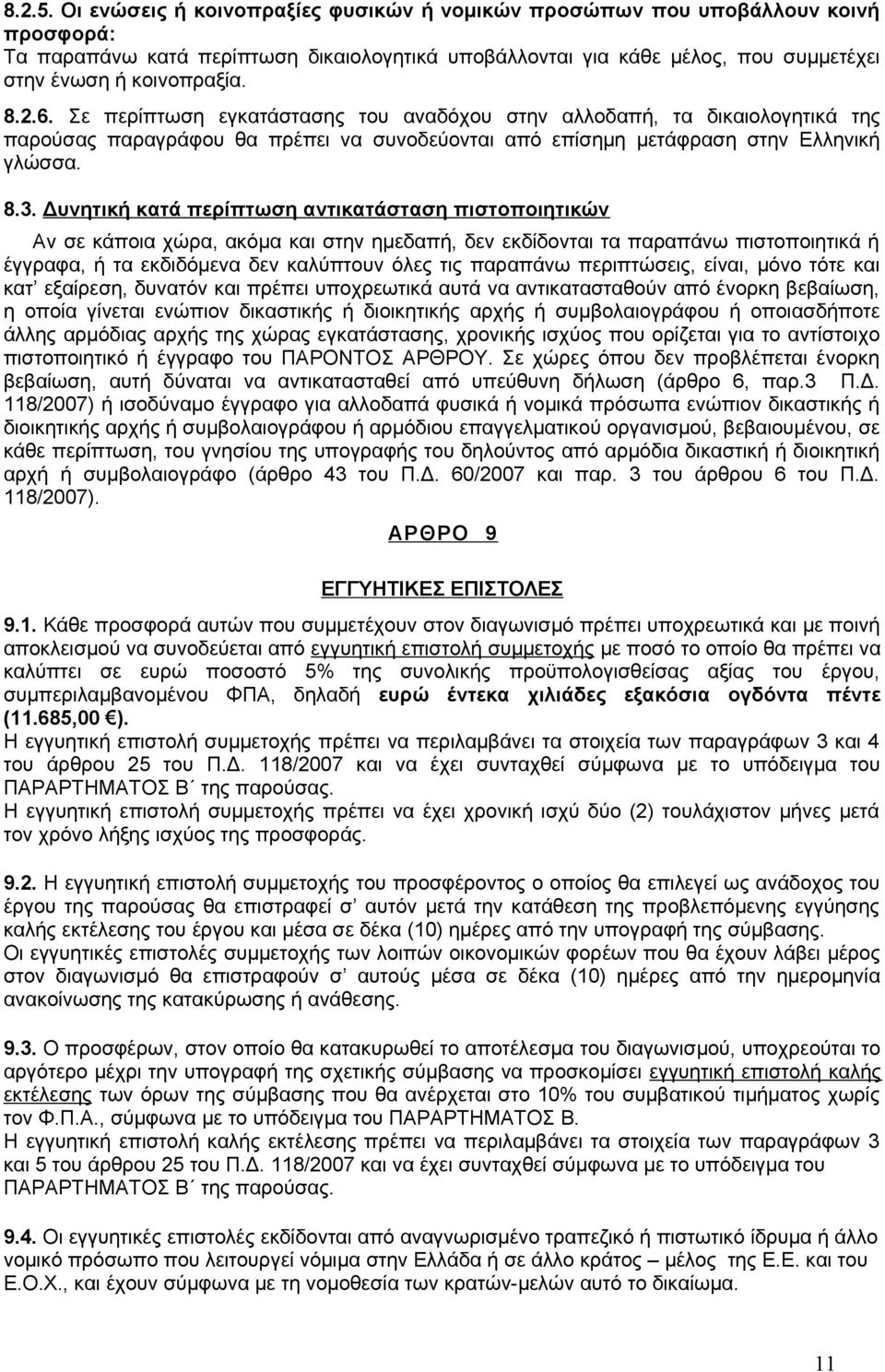 6. Σε περίπτωση εγκατάστασης του αναδόχου στην αλλοδαπή, τα δικαιολογητικά της παρούσας παραγράφου θα πρέπει να συνοδεύονται από επίσημη μετάφραση στην Ελληνική γλώσσα. 8.3.