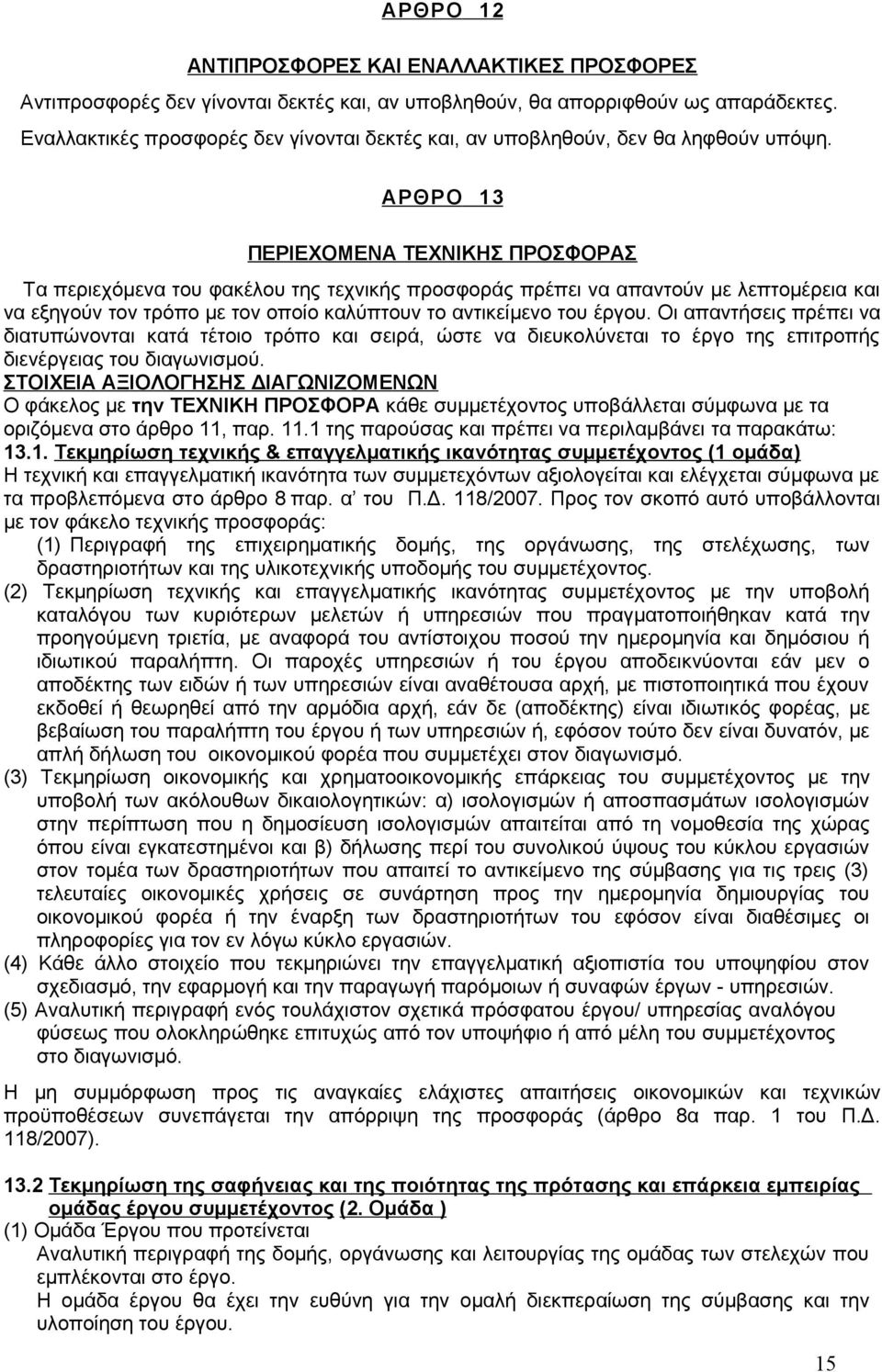 ΑΡΘΡΟ 13 ΠΕΡΙΕΧΟΜΕΝΑ ΤΕΧΝΙΚΗΣ ΠΡΟΣΦΟΡΑΣ Τα περιεχόμενα του φακέλου της τεχνικής προσφοράς πρέπει να απαντούν με λεπτομέρεια και να εξηγούν τον τρόπο με τον οποίο καλύπτουν το αντικείμενο του έργου.