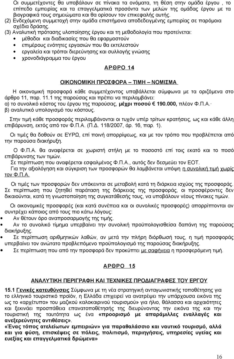 (3) Αναλυτική πρότασης υλοποίησης έργου και τη μεθοδολογία που προτείνεται: μέθοδοι και διαδικασίες που θα εφαρμοστούν επιμέρους ενότητες εργασιών που θα εκτελεστούν εργαλεία και τρόποι διερεύνησης