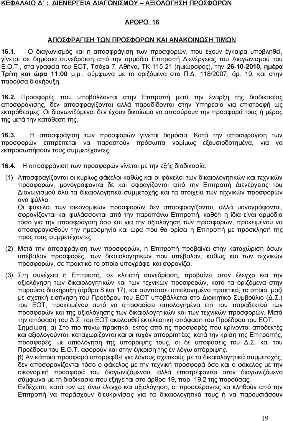 .1. Ο διαγωνισμός και η αποσφράγιση των προσφορών, που έχουν έγκαιρα υποβληθεί, γίνεται σε δημόσια συνεδρίαση από την αρμόδια Επιτροπή Διενέργειας του Διαγωνισμού του Ε.Ο.Τ.