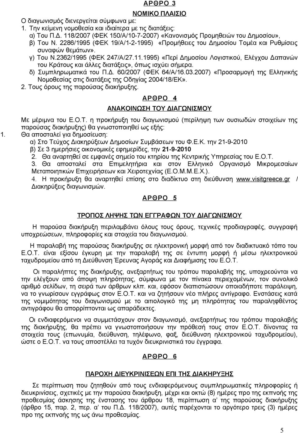 2362/1995 (ΦΕΚ 247/Α/27.11.1995) «Περί Δημοσίου Λογιστικού, Ελέγχου Δαπανών του Κράτους και άλλες διατάξεις», όπως ισχύει σήμερα. δ) Συμπληρωματικά του Π.Δ. 60/2007 (ΦΕΚ 64/Α/16.03.