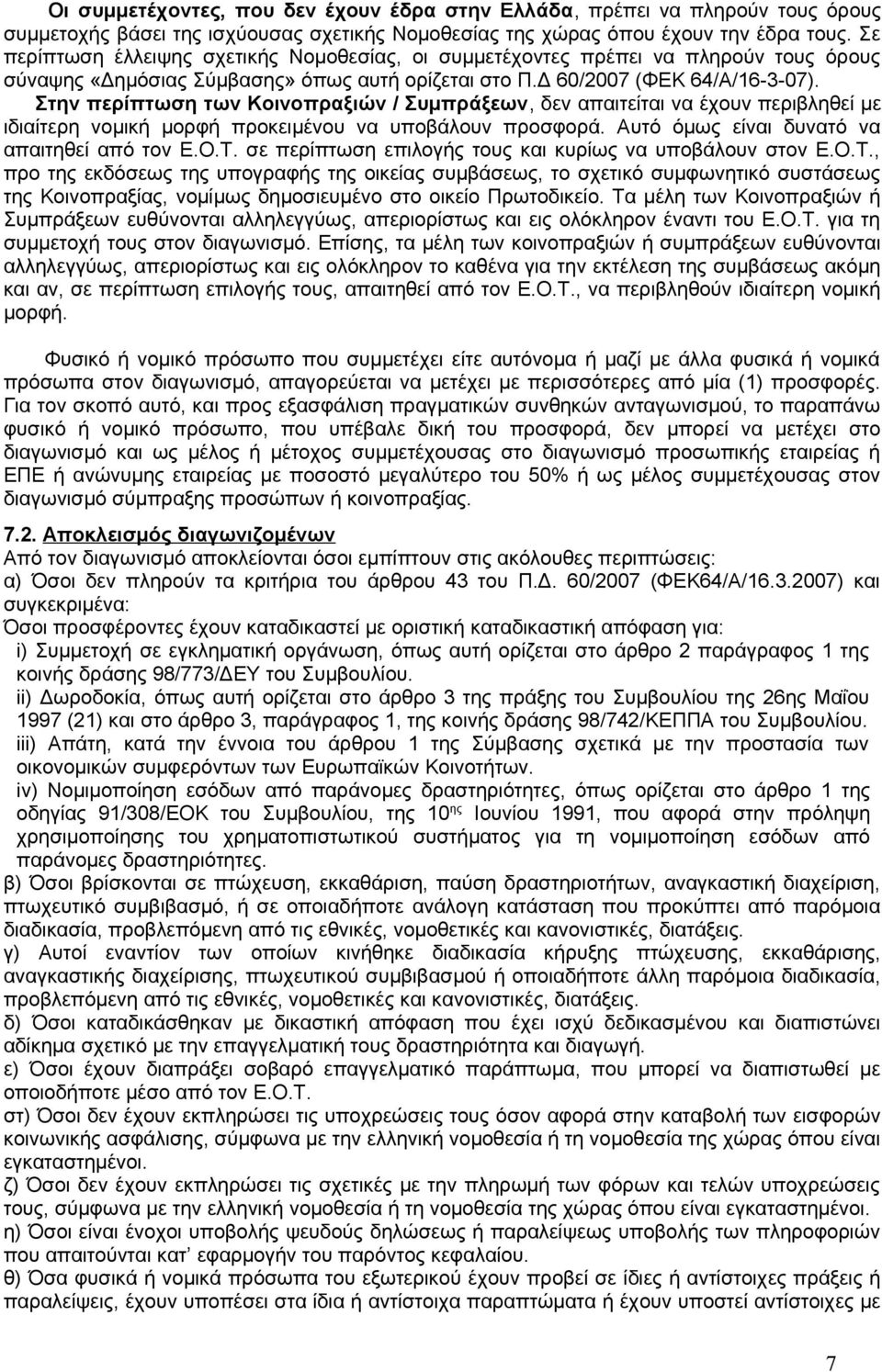 Στην περίπτωση των Κοινοπραξιών / Συμπράξεων, δεν απαιτείται να έχουν περιβληθεί με ιδιαίτερη νομική μορφή προκειμένου να υποβάλουν προσφορά. Αυτό όμως είναι δυνατό να απαιτηθεί από τον Ε.Ο.Τ.