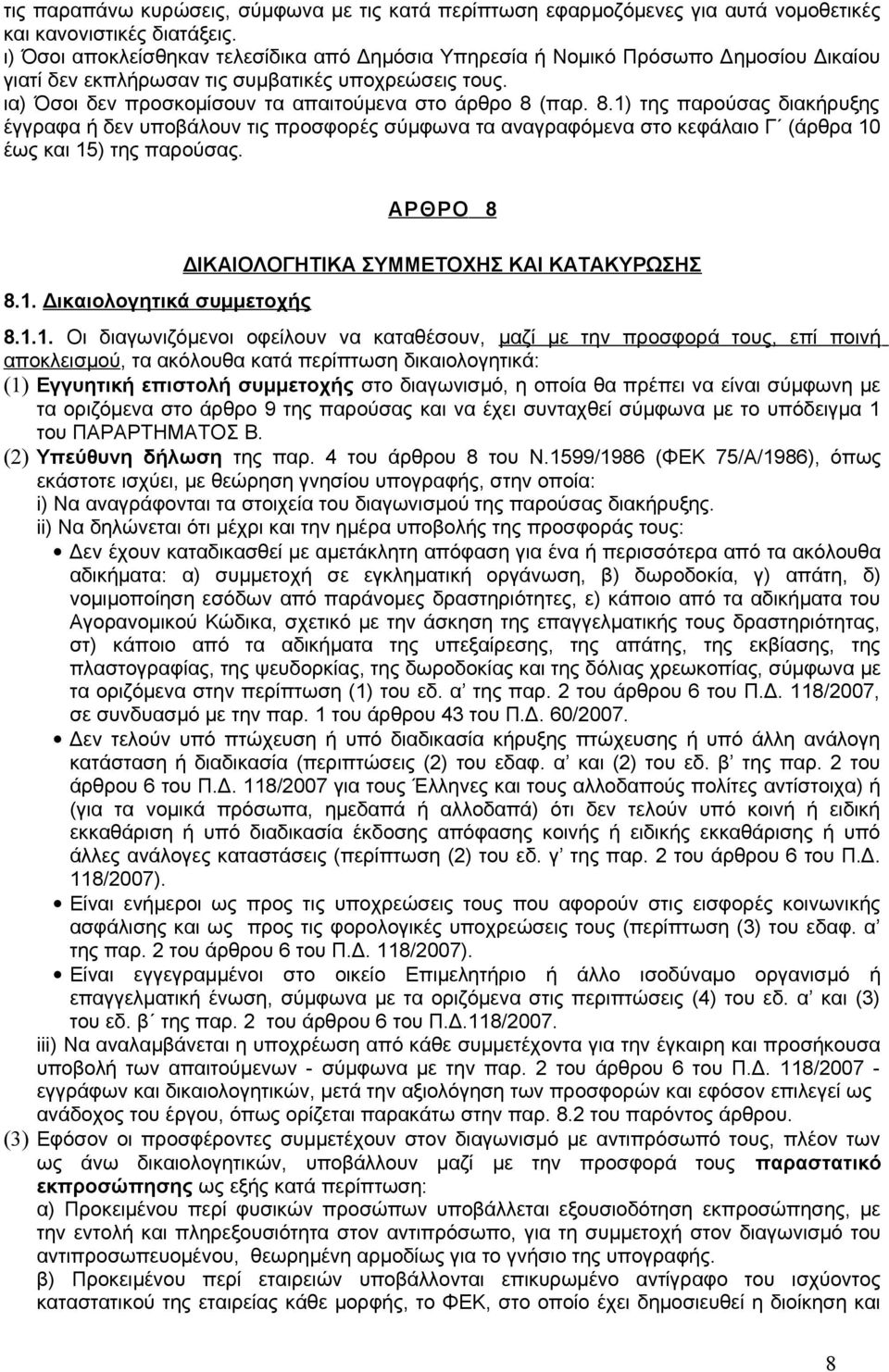 8.1) της παρούσας διακήρυξης έγγραφα ή δεν υποβάλουν τις προσφορές σύμφωνα τα αναγραφόμενα στο κεφάλαιο Γ (άρθρα 10 έως και 15) της παρούσας. ΑΡΘΡΟ 8 8.1. Δικαιολογητικά συμμετοχής ΔΙΚΑΙΟΛΟΓΗΤΙΚΑ ΣΥΜΜΕΤΟΧΗΣ ΚΑΙ ΚΑΤΑΚΥΡΩΣΗΣ 8.