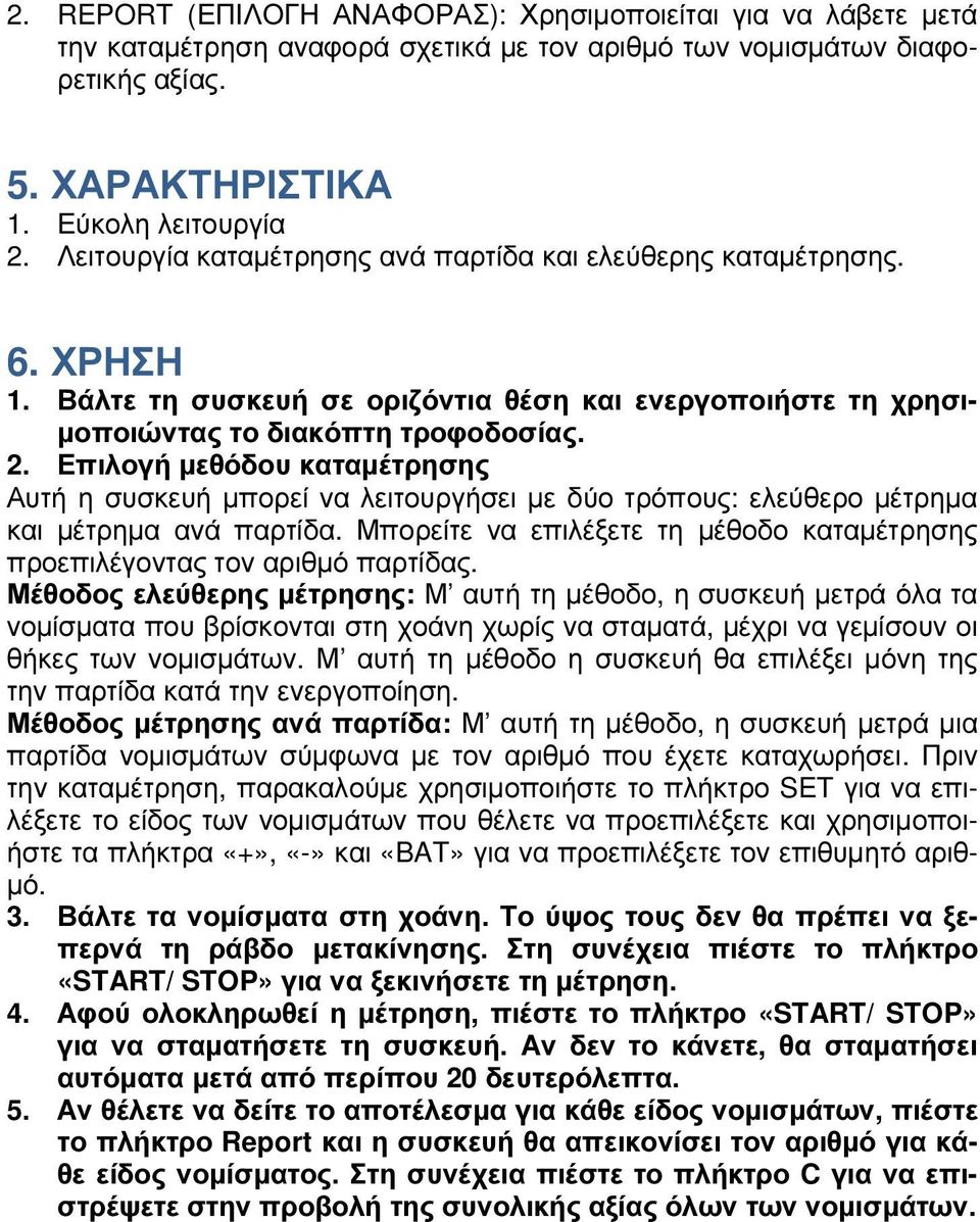 Επιλογή µεθόδου καταµέτρησης Αυτή η συσκευή µπορεί να λειτουργήσει µε δύο τρόπους: ελεύθερο µέτρηµα και µέτρηµα ανά παρτίδα.