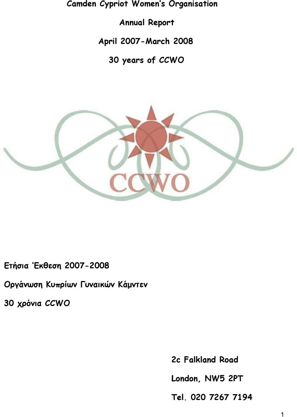 2007-2008 Οργάνωση Κυπρίων Γυναικών Κάµντεν 30 χρόνια