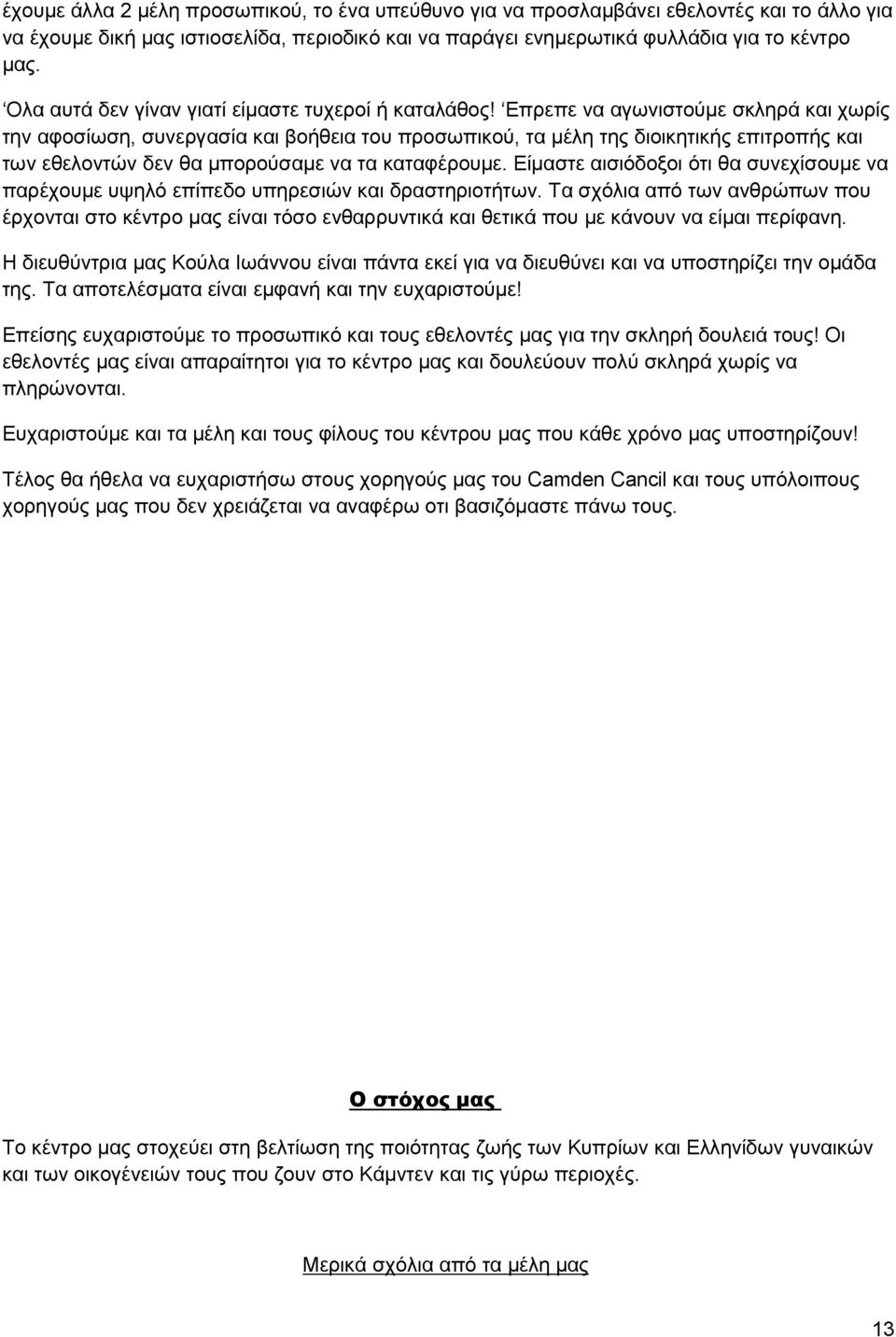 Επρεπε να αγωνιστούµε σκληρά και χωρίς την αφοσίωση, συνεργασία και βοήθεια του προσωπικού, τα µέλη της διοικητικής επιτροπής και των εθελοντών δεν θα µπορούσαµε να τα καταφέρουµε.