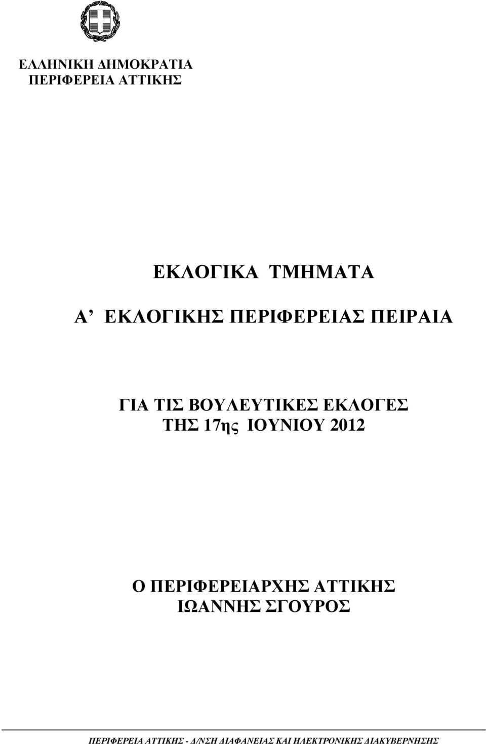 17ης ΙΟΥΝΙΟΥ 2012 Ο ΠΕΡΙΦΕΡΕΙΑΡΧΗΣ ΑΤΤΙΚΗΣ ΙΩΑΝΝΗΣ ΣΓΟΥΡΟΣ