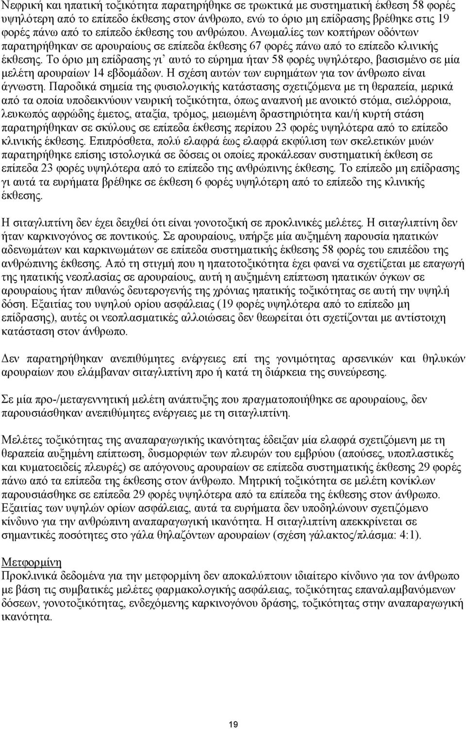 Το όριο µη επίδρασης γι αυτό το εύρηµα ήταν 58 φορές υψηλότερο, βασισµένο σε µία µελέτη αρουραίων 14 εβδοµάδων. Η σχέση αυτών των ευρηµάτων για τον άνθρωπο είναι άγνωστη.