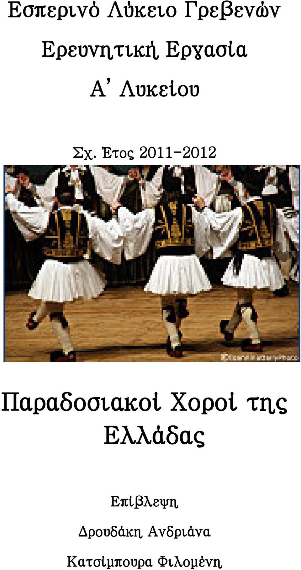 Έτος 2011-2012 Παραδοσιακοί Χοροί της
