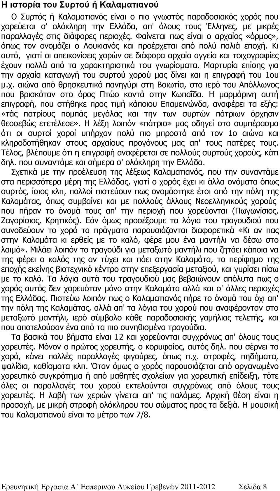 Κι αυτό, γιατί οι απεικονίσεις χορών σε διάφορα αρχαία αγγεία και τοιχογραφίες έχουν πολλά από τα χαρακτηριστικά του γνωρίσματα.